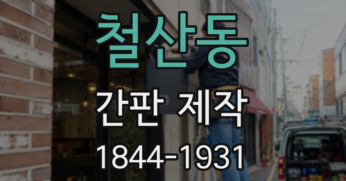 철산동 간판 제작