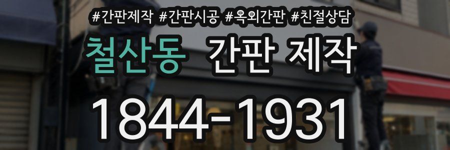 철산동 간판 제작