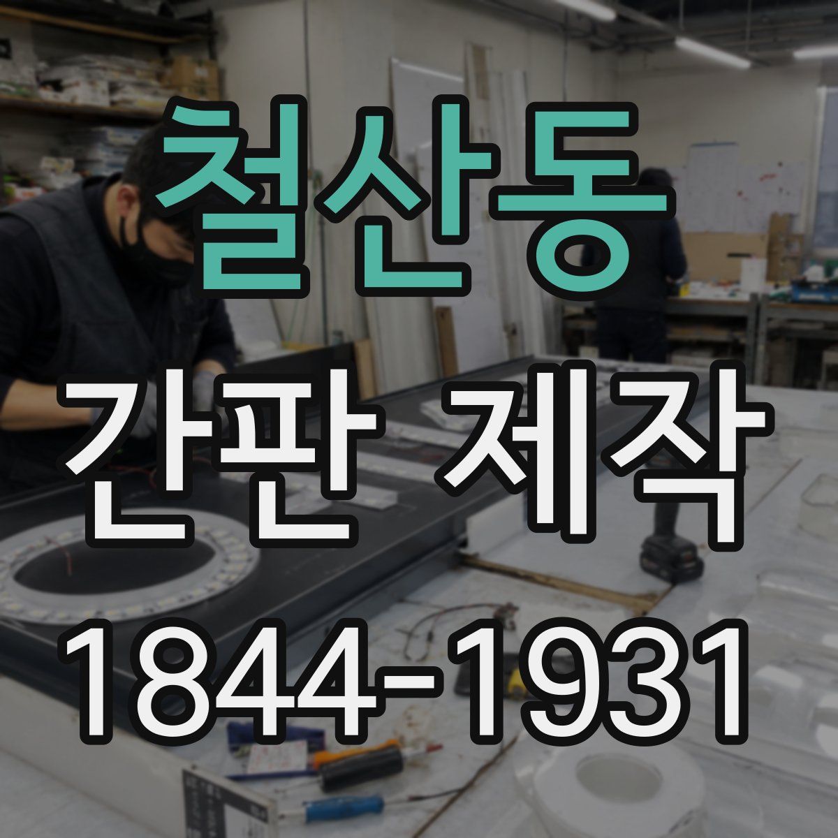 철산동 간판 제작