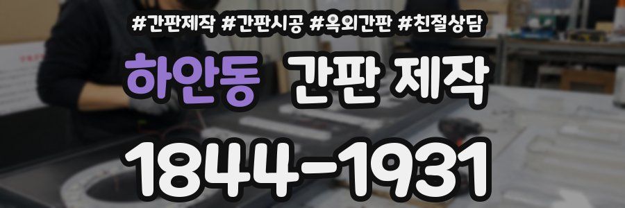 하안동 간판 제작