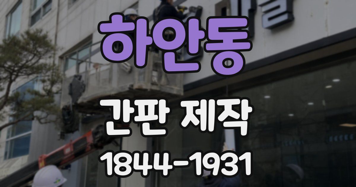 하안동 간판 제작