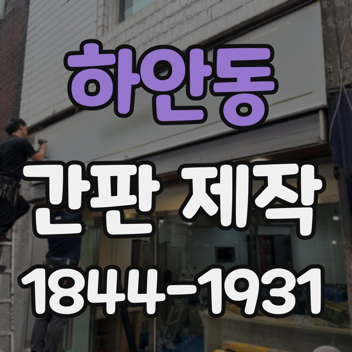 하안동 간판 제작