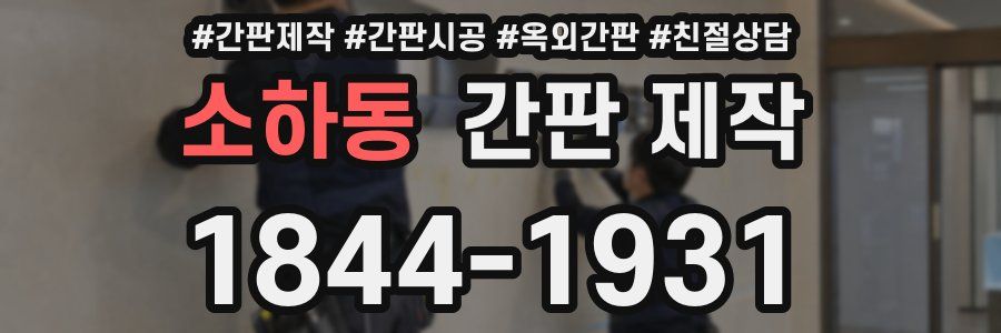 소하동 간판 제작