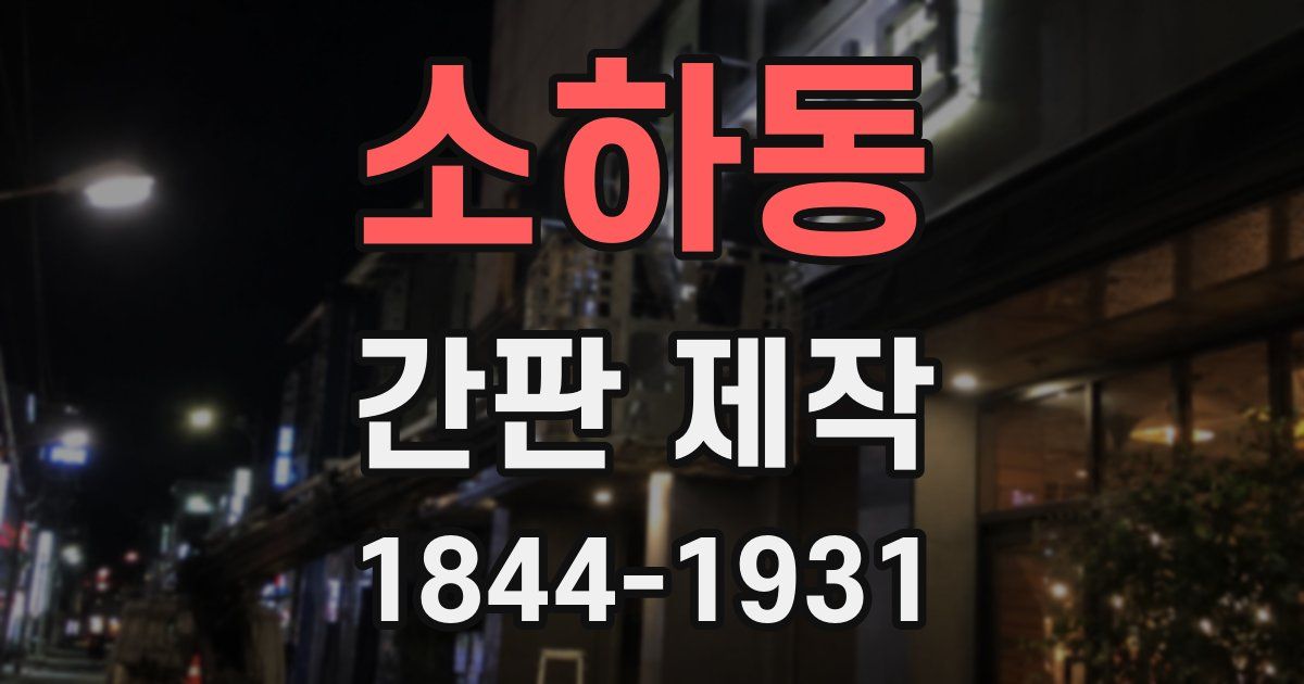 소하동 간판 제작
