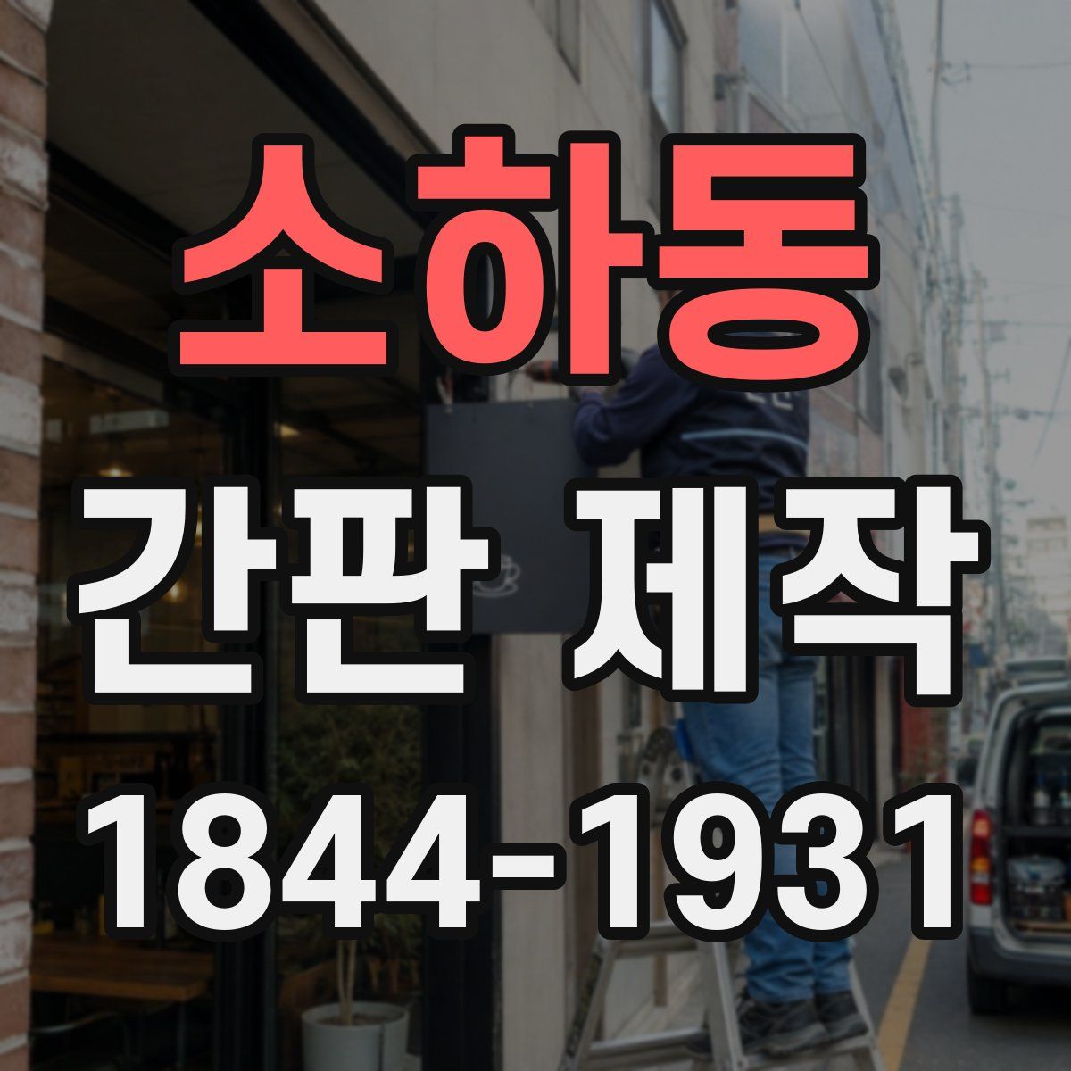 소하동 간판 제작