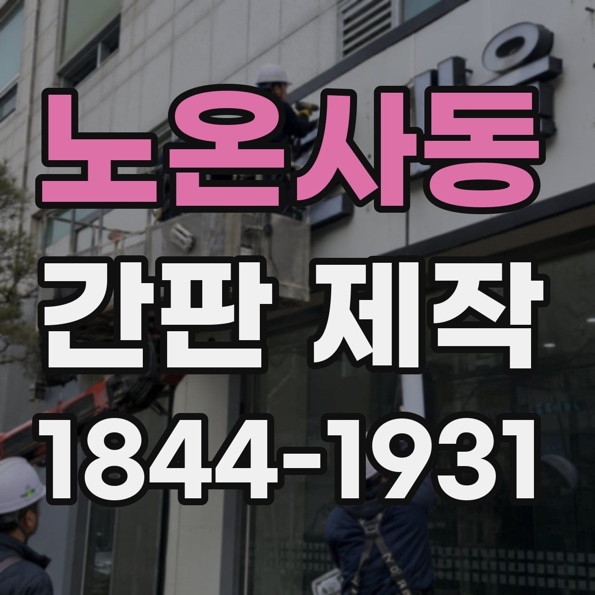 노온사동 간판 제작