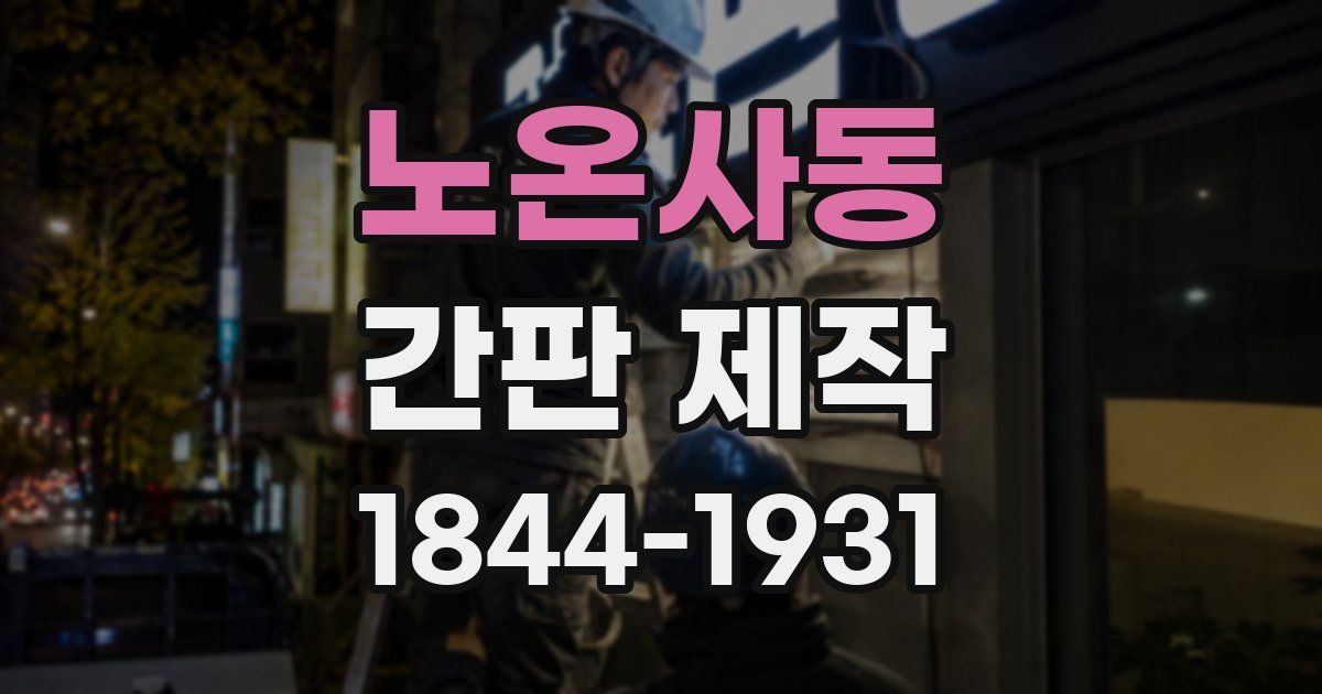 노온사동 간판 제작