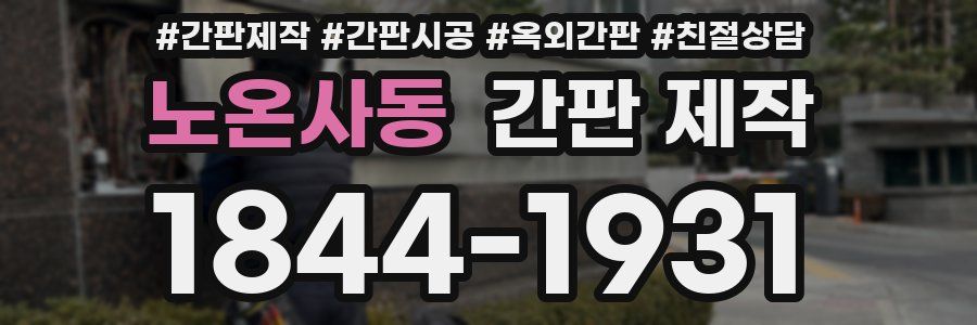 노온사동 간판 제작