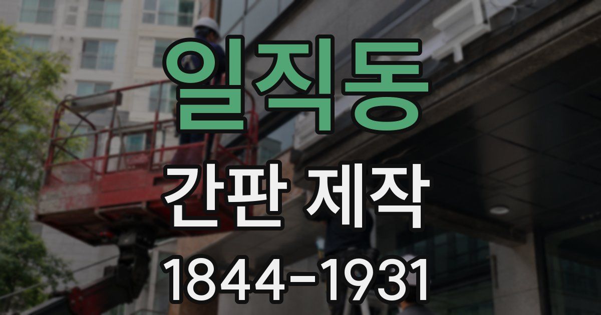 일직동 간판 제작