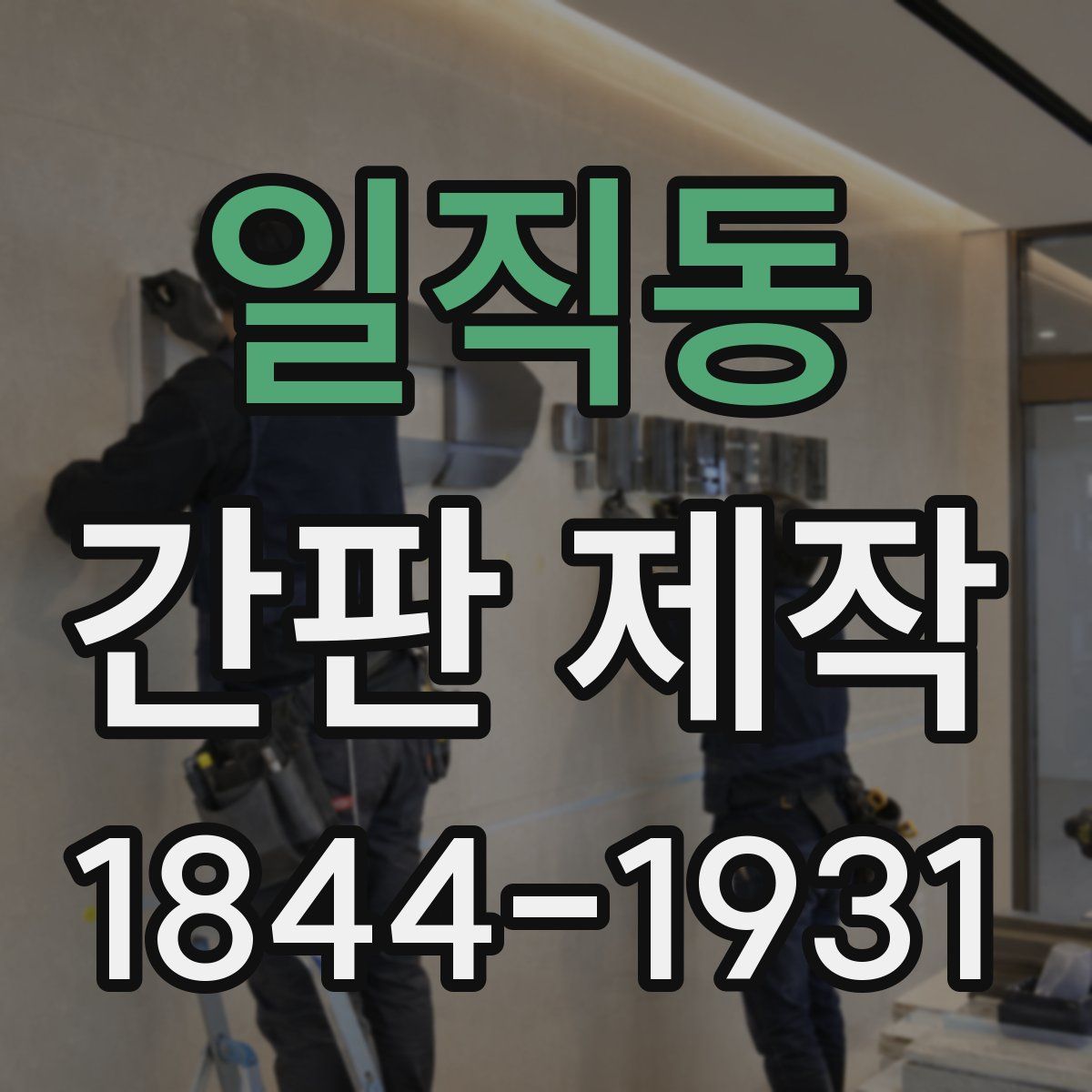일직동 간판 제작