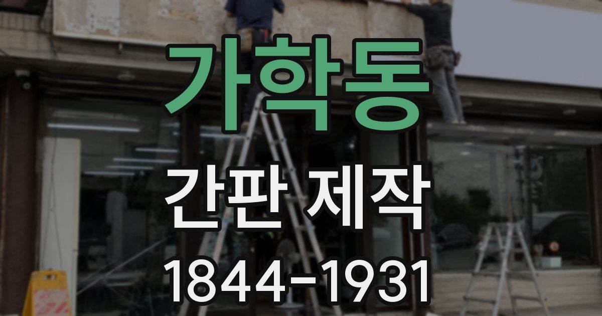 가학동 간판 제작