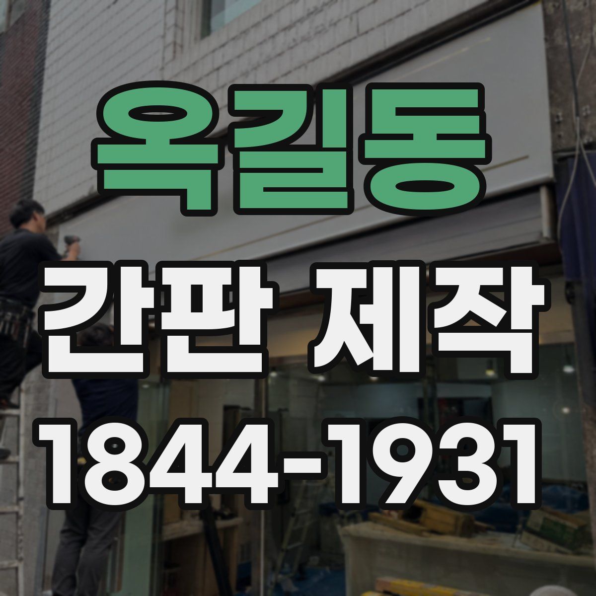 옥길동 간판 제작