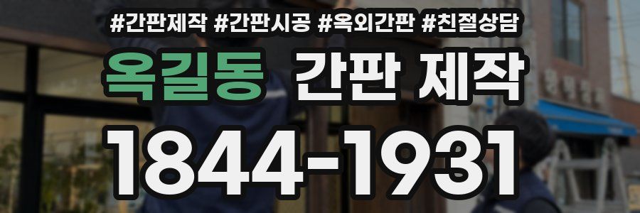 옥길동 간판 제작