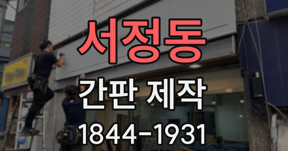 서정동 간판 제작