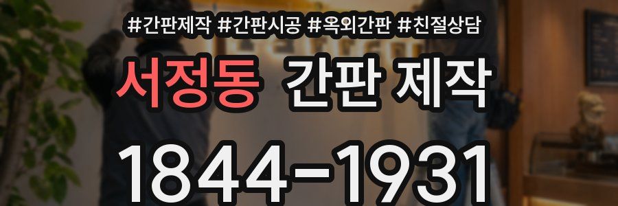 서정동 간판 제작