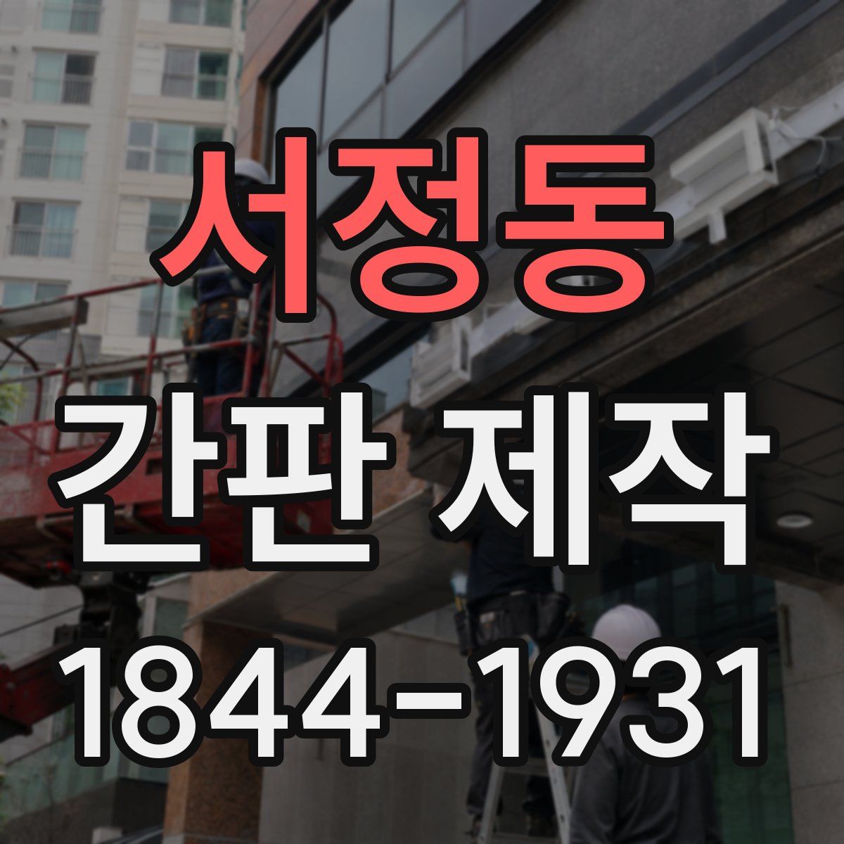 서정동 간판 제작