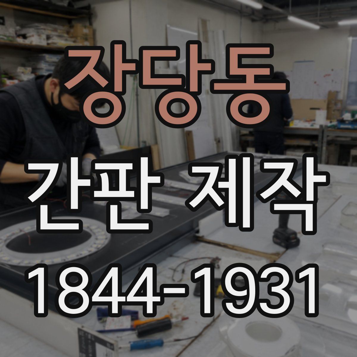 장당동 간판 제작