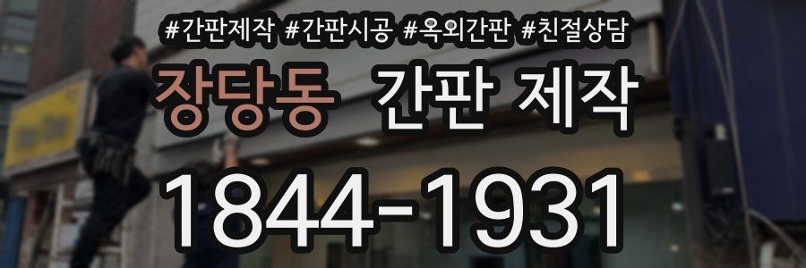 장당동 간판 제작