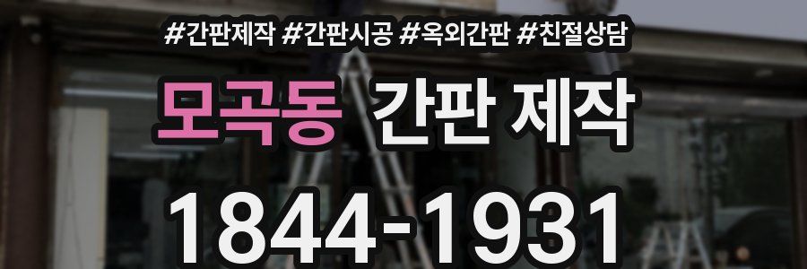 모곡동 간판 제작
