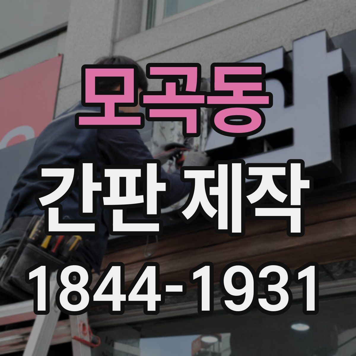 모곡동 간판 제작