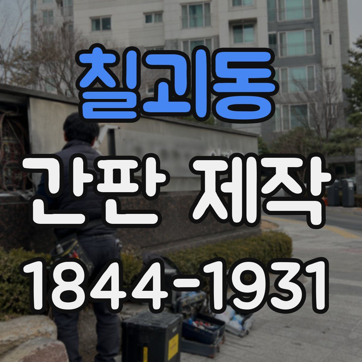 칠괴동 간판 제작
