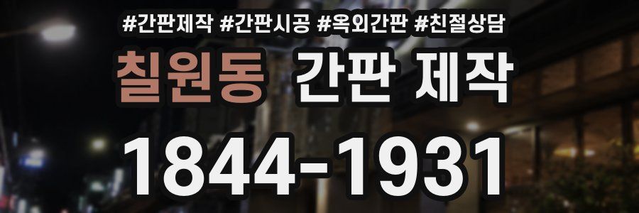 칠원동 간판 제작