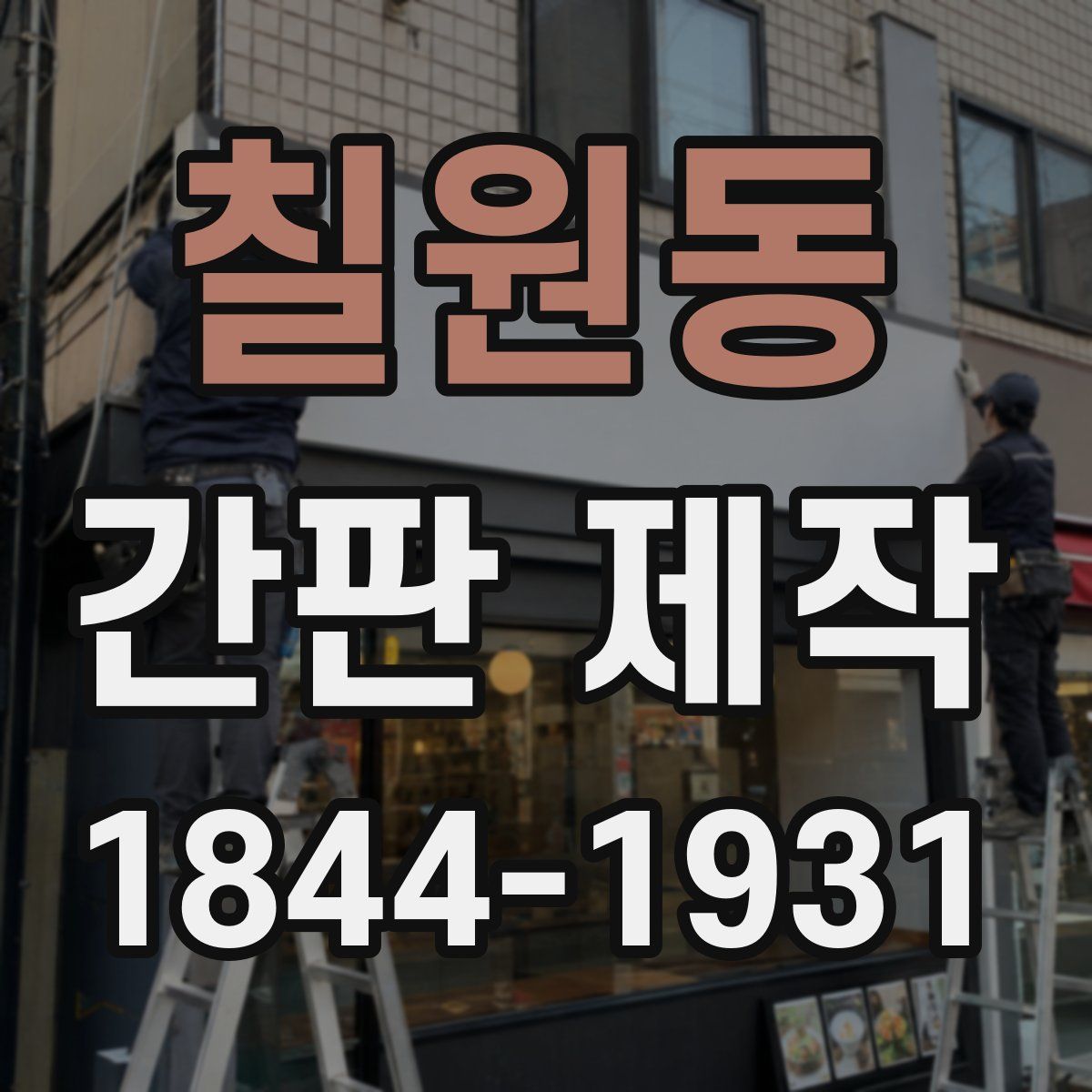 칠원동 간판 제작