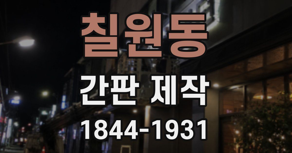 칠원동 간판 제작