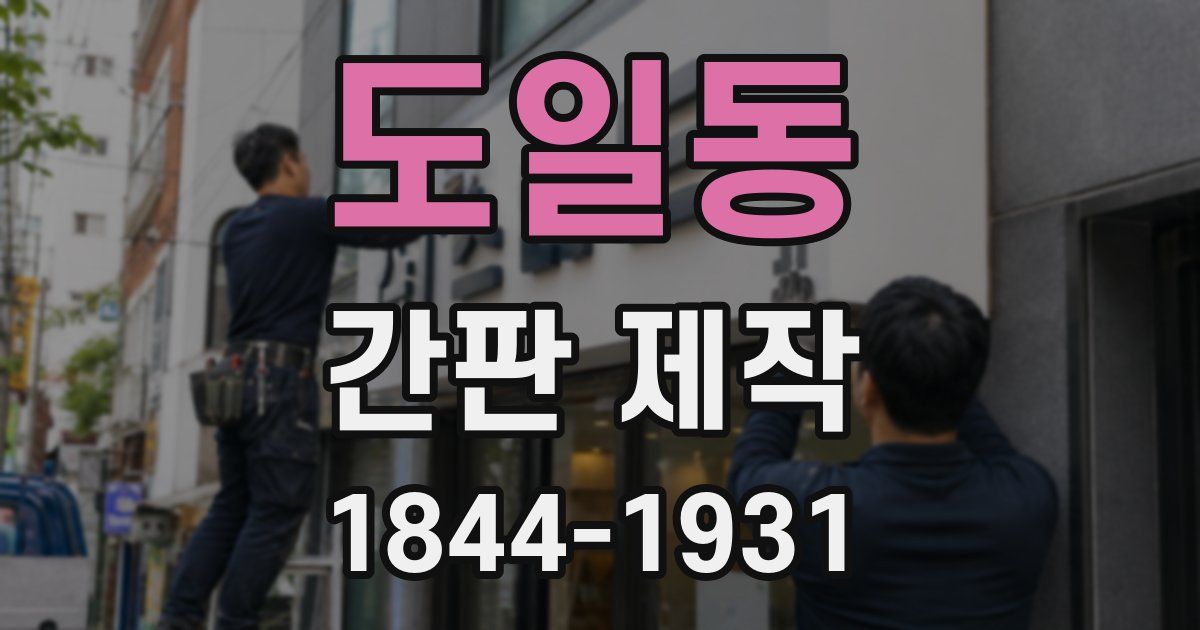 도일동 간판 제작