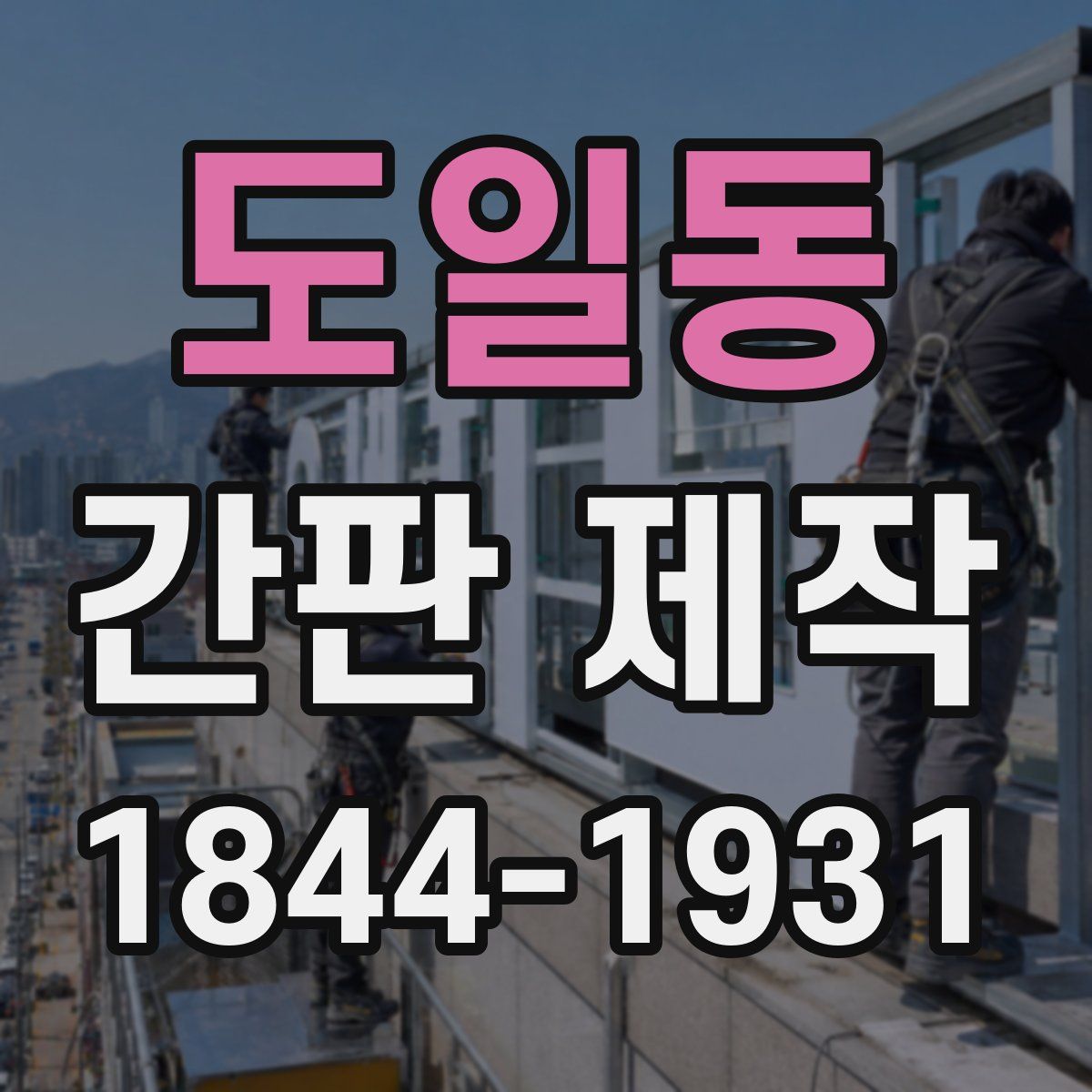 도일동 간판 제작