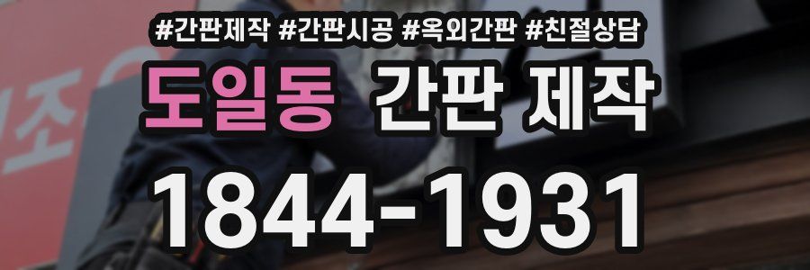 도일동 간판 제작