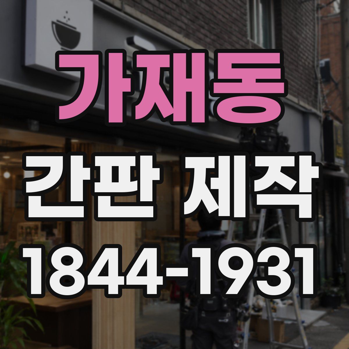 가재동 간판 제작