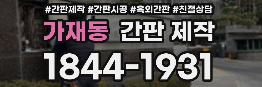 가재동 간판 제작