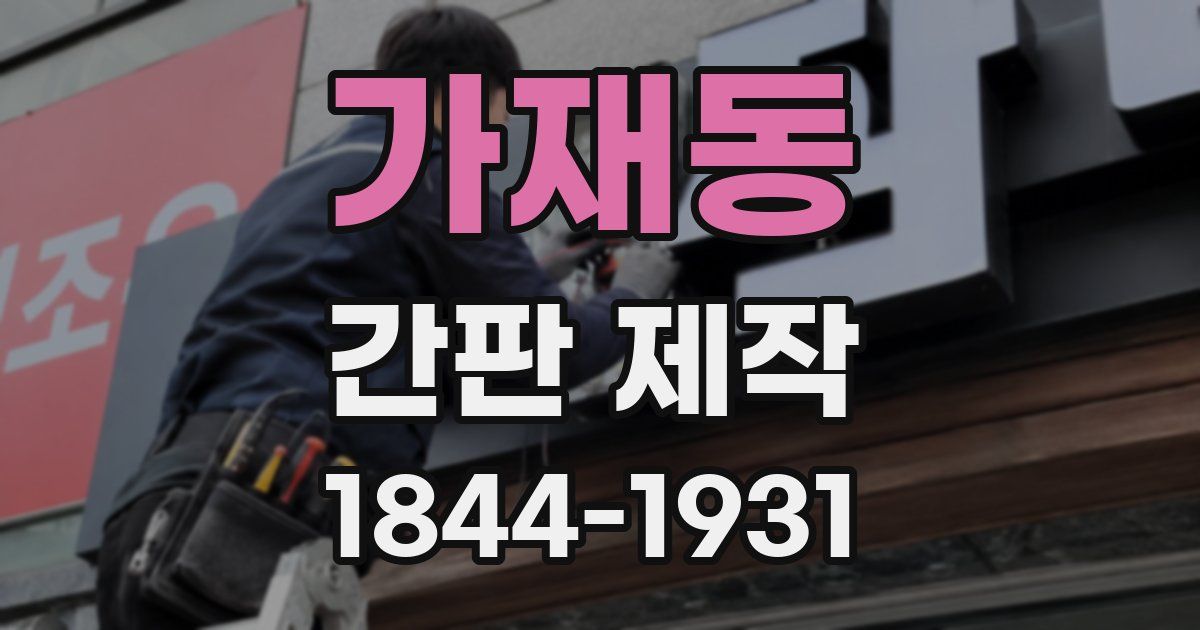 가재동 간판 제작