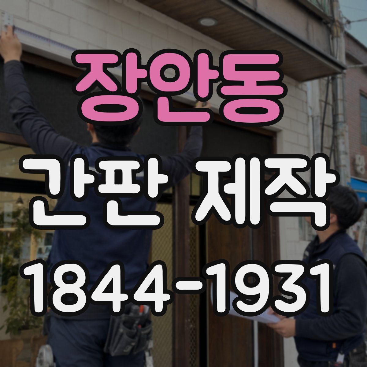 장안동 간판 제작