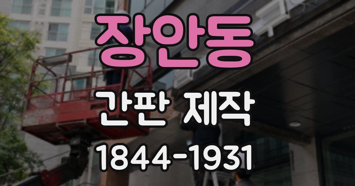 장안동 간판 제작