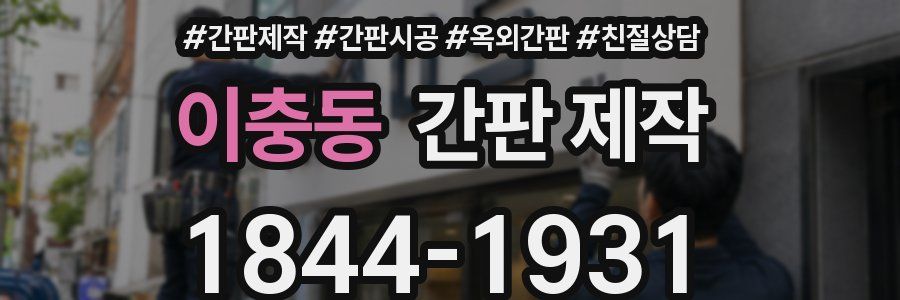 이충동 간판 제작