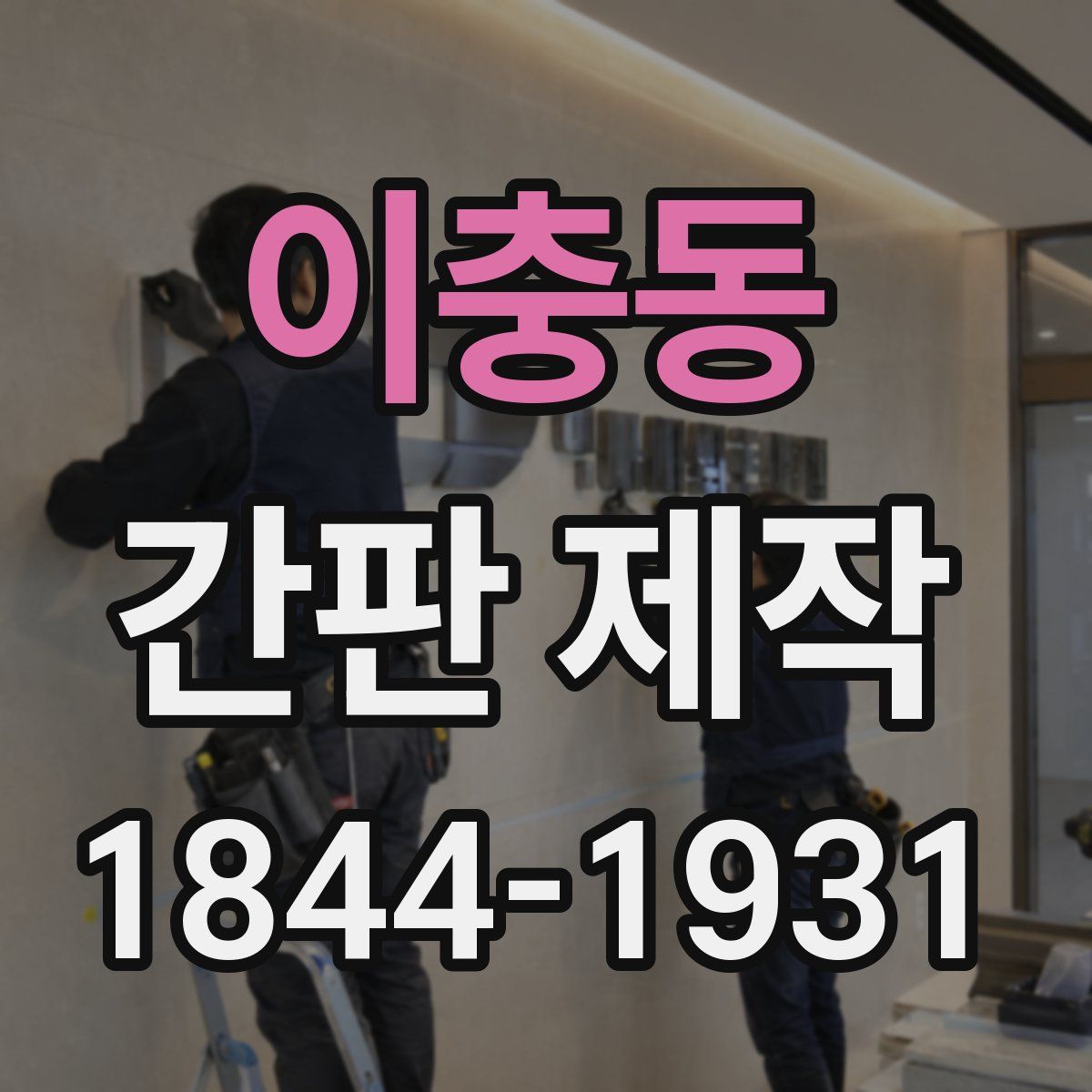 이충동 간판 제작