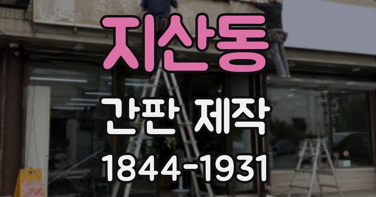 지산동 간판 제작