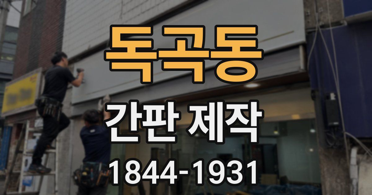 독곡동 간판 제작