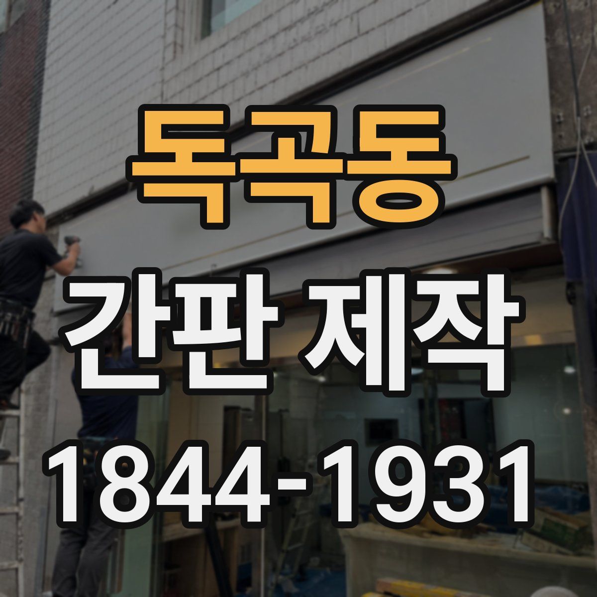 독곡동 간판 제작