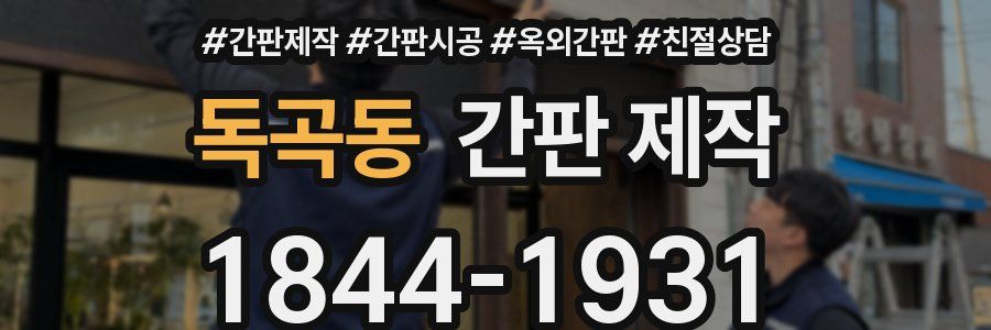 독곡동 간판 제작