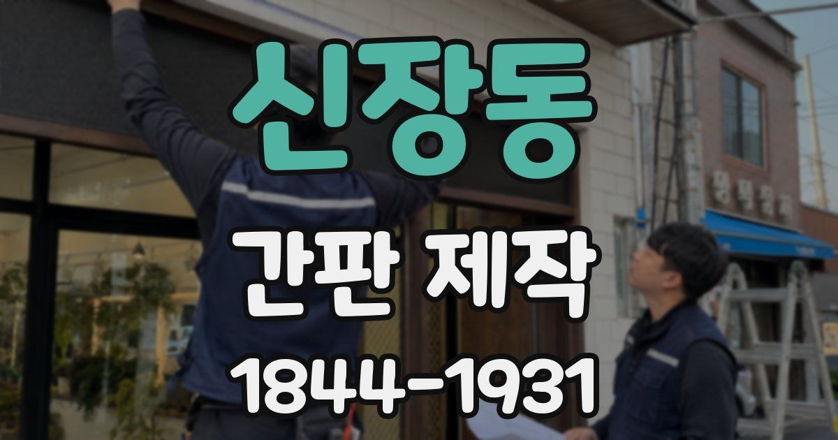 신장동 간판 제작