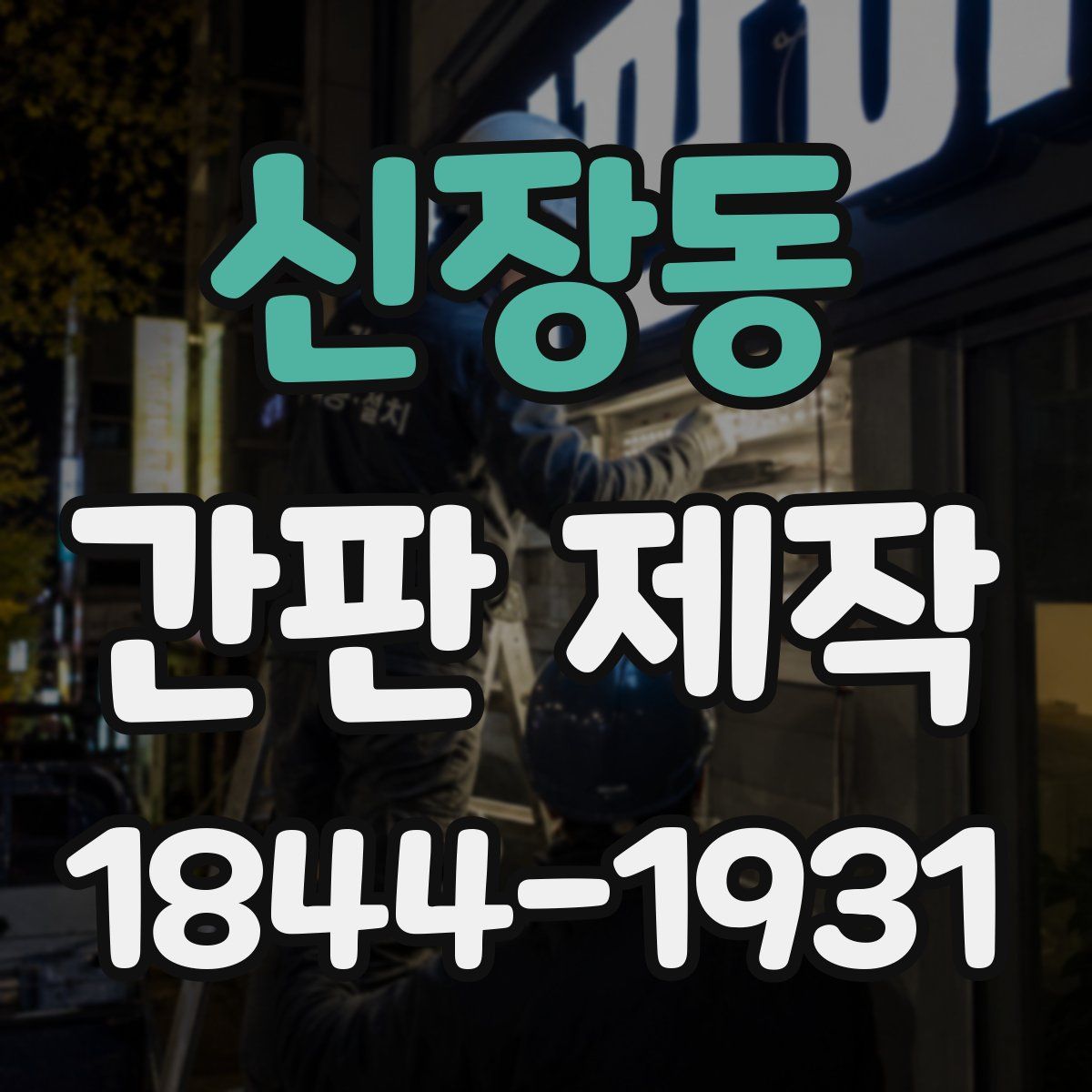 신장동 간판 제작