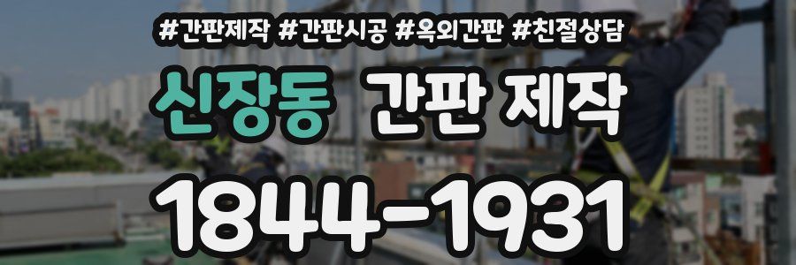 신장동 간판 제작