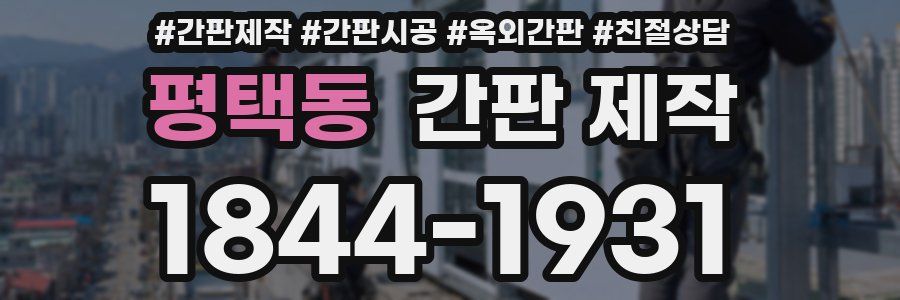 평택동 간판 제작