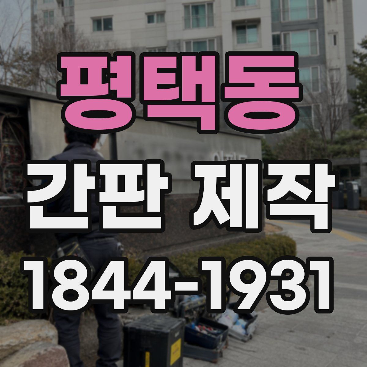 평택동 간판 제작