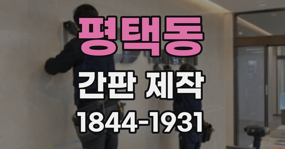 평택동 간판 제작