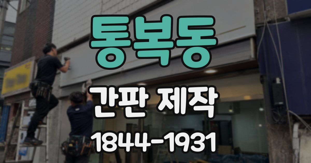 통복동 간판 제작