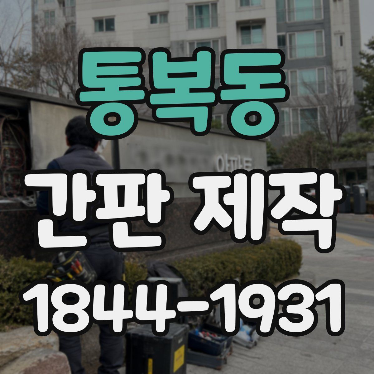 통복동 간판 제작